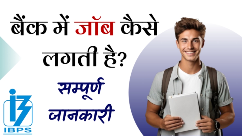 Bank me Job Kaise Paye