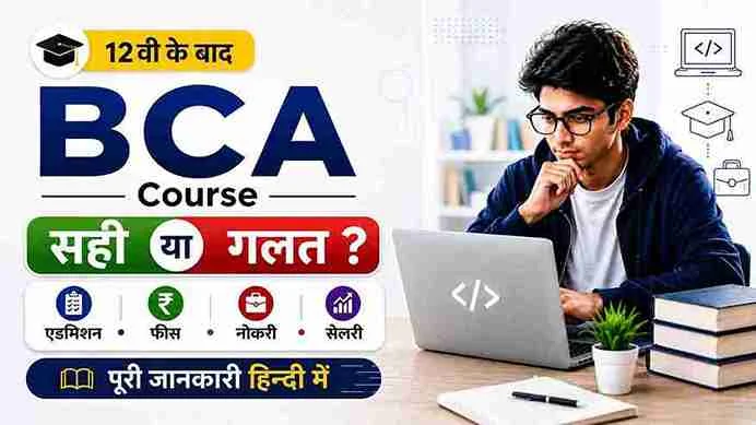 BCA Course Details in Hindi